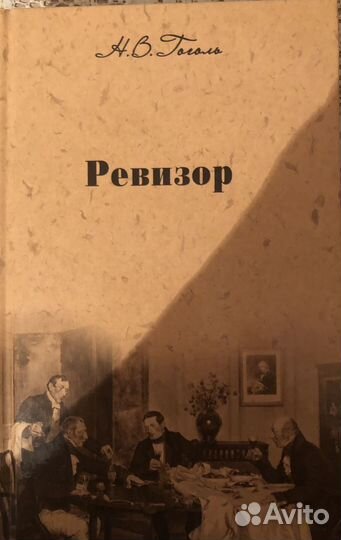 Н В Гоголь Ревизор