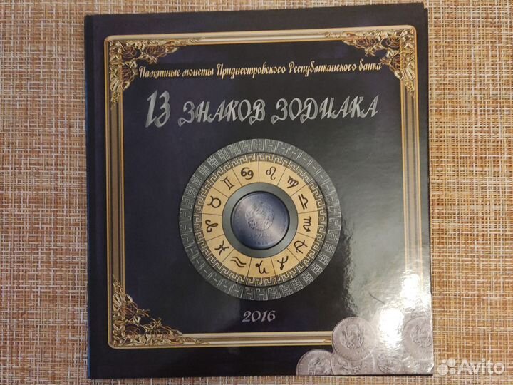 Альбом для монет Приднестровья Знаки Зодиака
