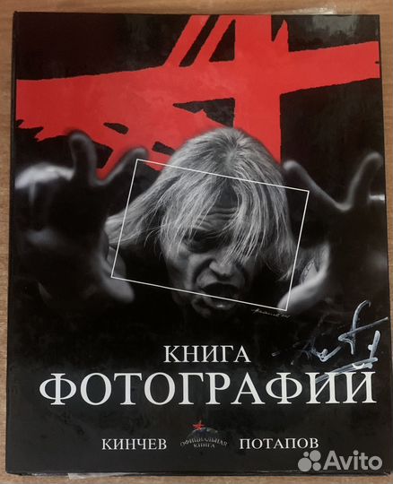 Книга фотографий. Кинчев - Потапов с автографом кк