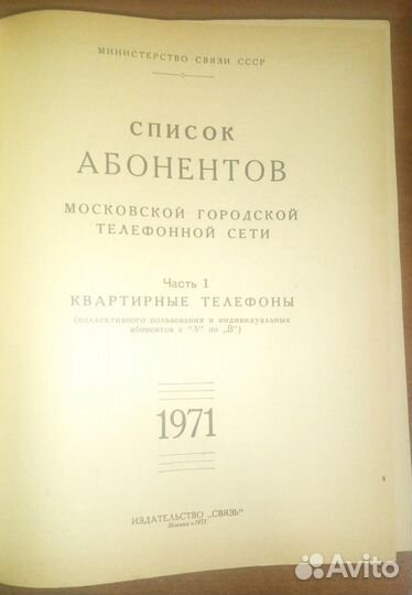 Список абонентов МГТС. Часть 1. 1971 год