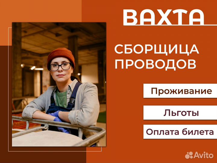 Сборщик проводов вахта + проживание (Ниж. Новг.)