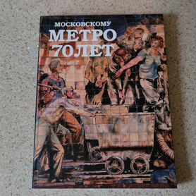 Книга Московскому метро 70 лет