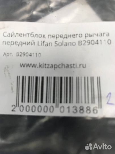 Сайлентблок переднего рычага передний Lifan Solano