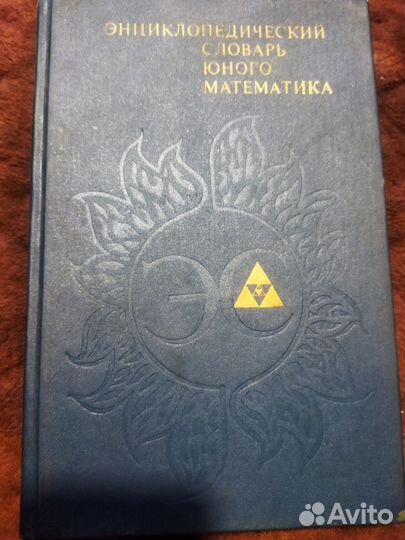 Энциклопедический словарь юного математика