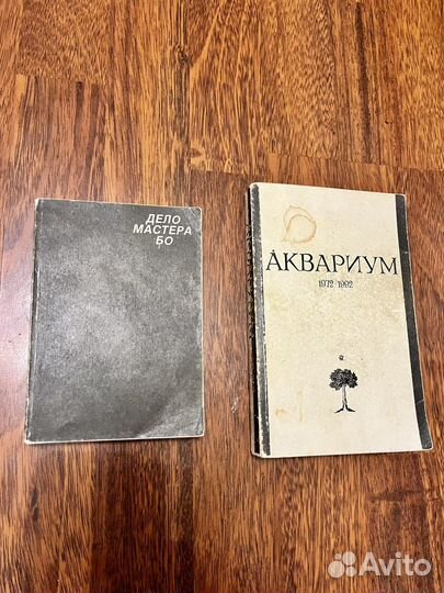 Книги Аквариум и Дело Мастера Бо