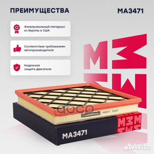 Фильтры воздушные и салонные (легковые) MA3471
