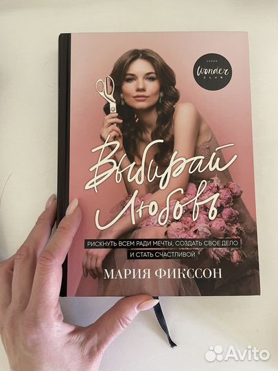Выбирай любовь М. Фиксон