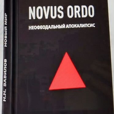 Новый мир Николай Вавилов