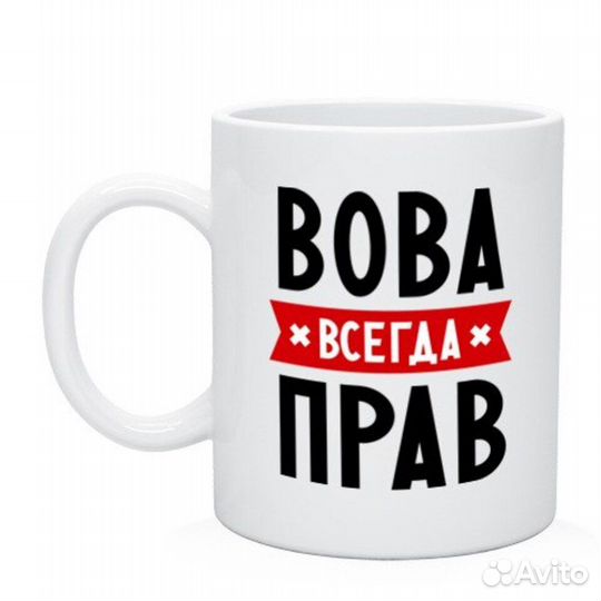 Кружка Вова всегда прав