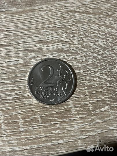 2 рубля 2012 Багратион