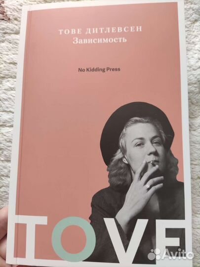 Книга для чтения Тове Дитлевсен,Зависимость''