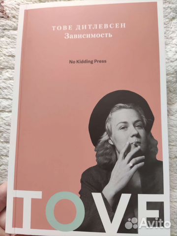 Книга для чтения Тове Дитлевсен,Зависимость''