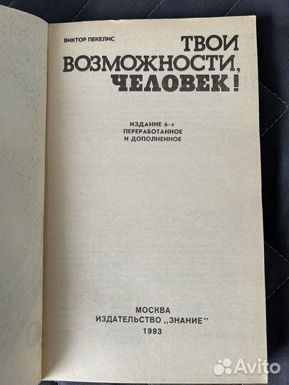 Виктор Пекелис. Твои возможности, человек