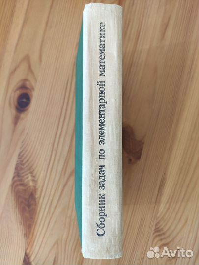Книга Сборник задач по элементарной математике