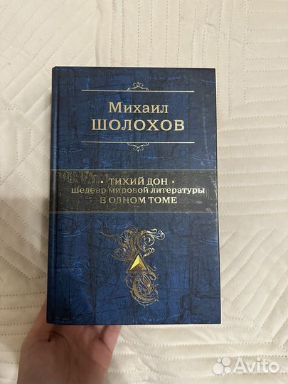 Шолохов тихий дон