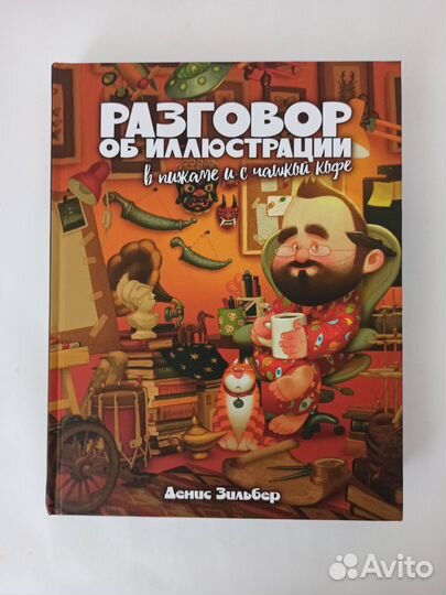 Разговор об иллюстрации в пижаме и с чашкой кофе