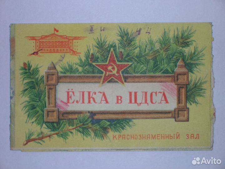 Пригласительный билет на Новогоднюю Ёлку в Цдса
