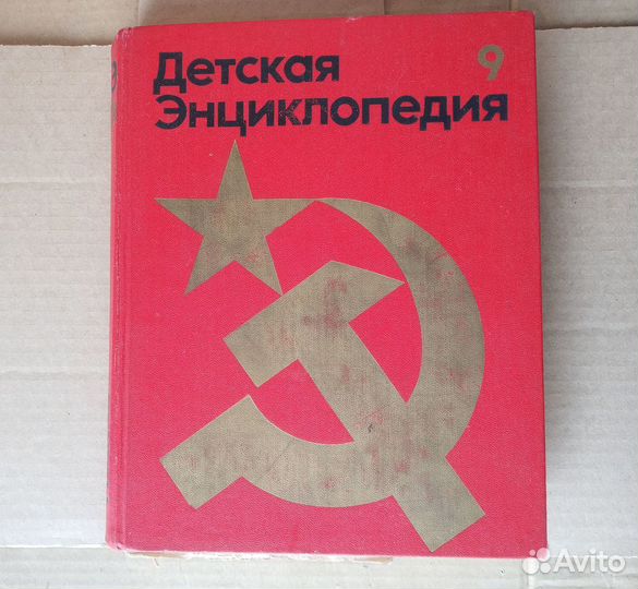 Детская энциклопедия в 10 и 12 томах СССР. Т.1,5,9