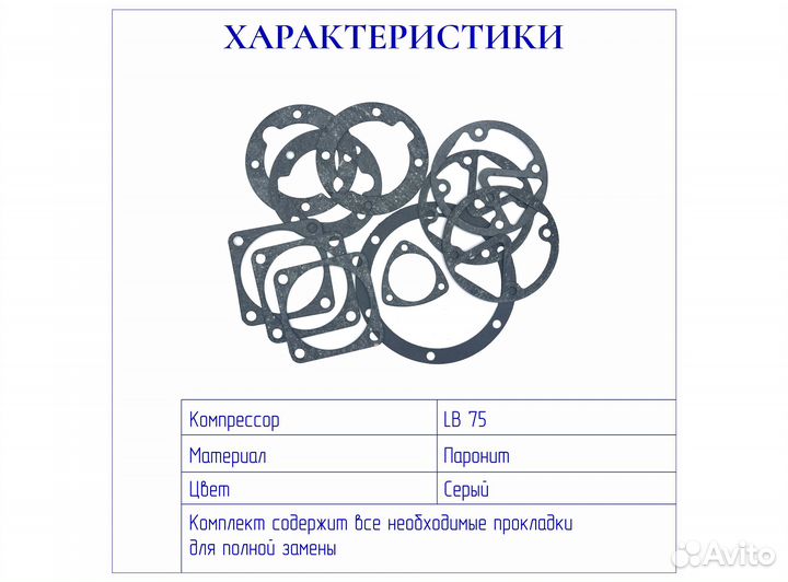 Комплект прокладок для компрессора LB75 Remeza