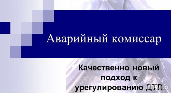 Аварийный комиссар