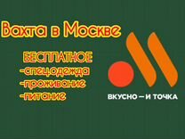 Москва Вахта-Составитель/ Упаковщик полуфабрикатов