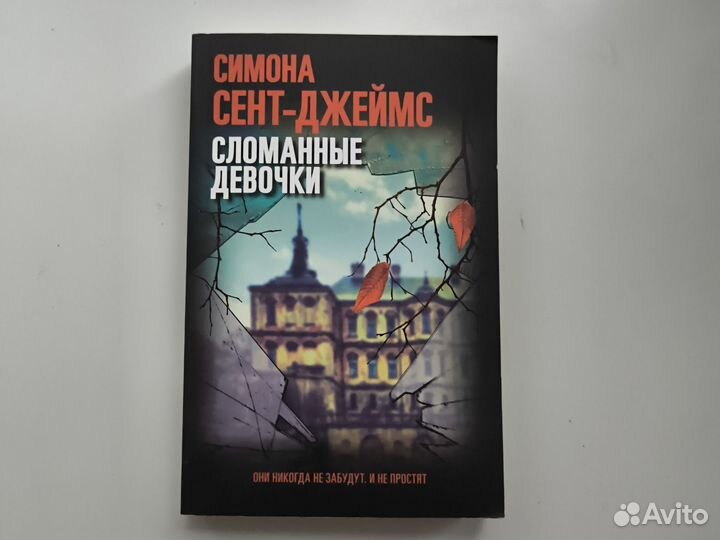 Симона Сент-Джеймс - Сломанные девочки