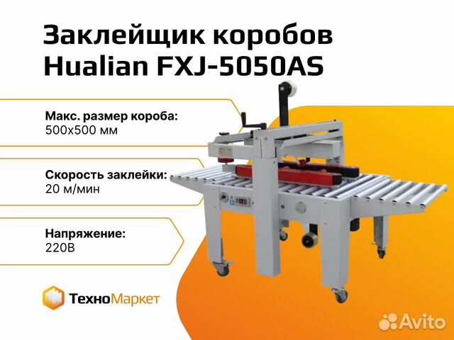 Заклейщик коробов fxj 5050as