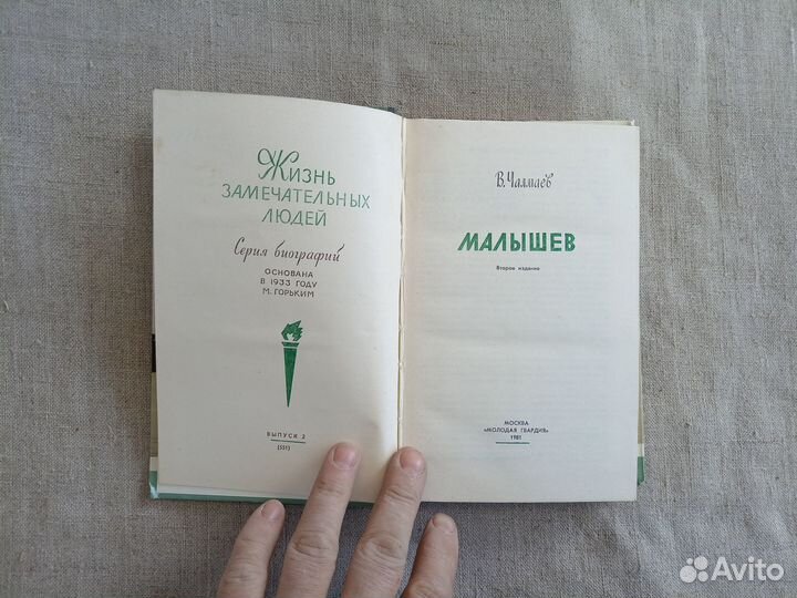 В. Чалмаев. Малышев. 1981 год