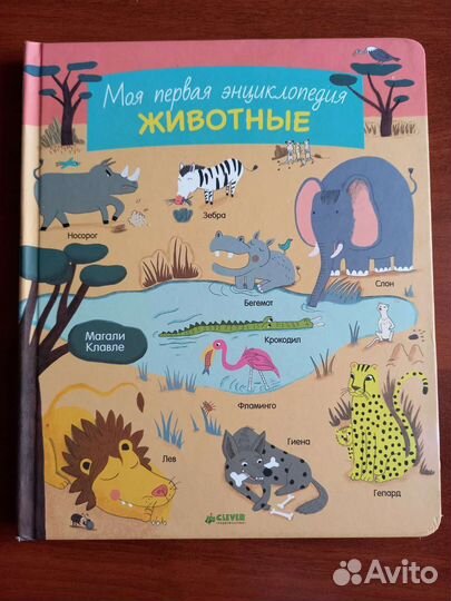 Моя первая энциклопедия. Для малышей. Clever