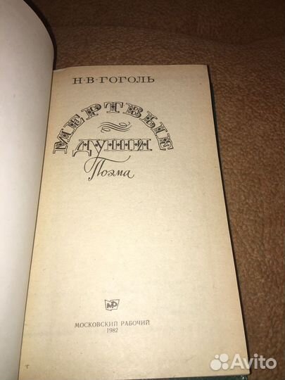 Гоголь. Мертвые души,изд.1982 г