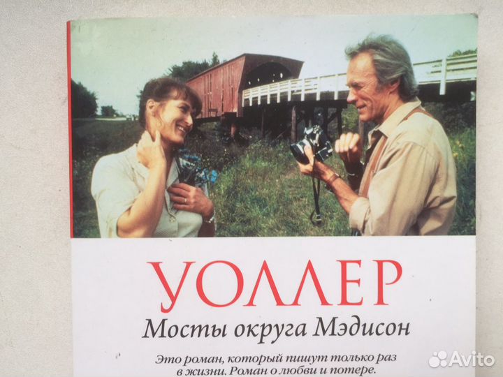 Мосты округа Мэдисон книга Мэрил Стрип