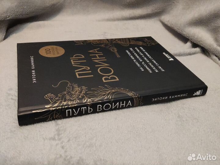 Путь воина. Как обрести неистовую решимость, воспи