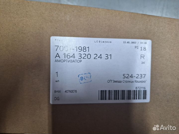 Амортизатор задний Mercedes-Benz W164