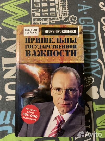 Книги пришельцы государственной важности Игорь Про