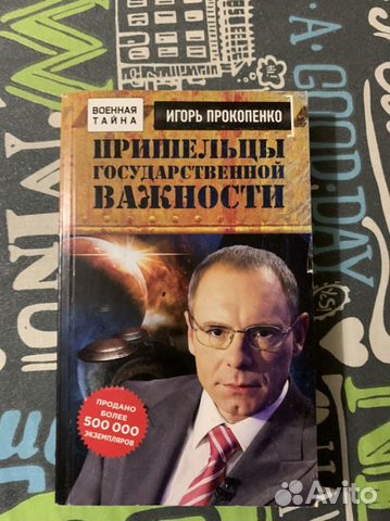 Книги пришельцы государственной важности Игорь Про