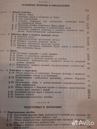 Книга Кораблевождение 1972 г более 650 страниц