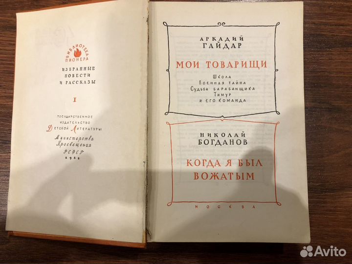 Старинная книга ссср.1961г.Библиотека пионера т 1