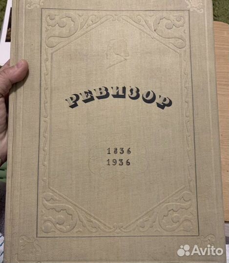 Гоголь Ревизор 1836-1936 Сценическая история 1936