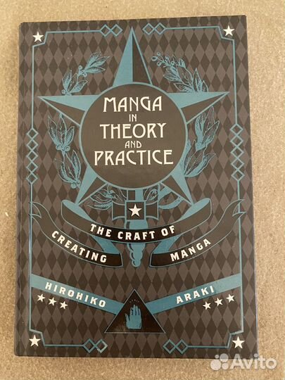 Манга в теории и на практике Хирохико Араки