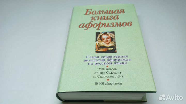 Душенко К. В. Большая книга афоризмов