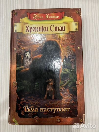 Книги Хроники стаи эрин хантер