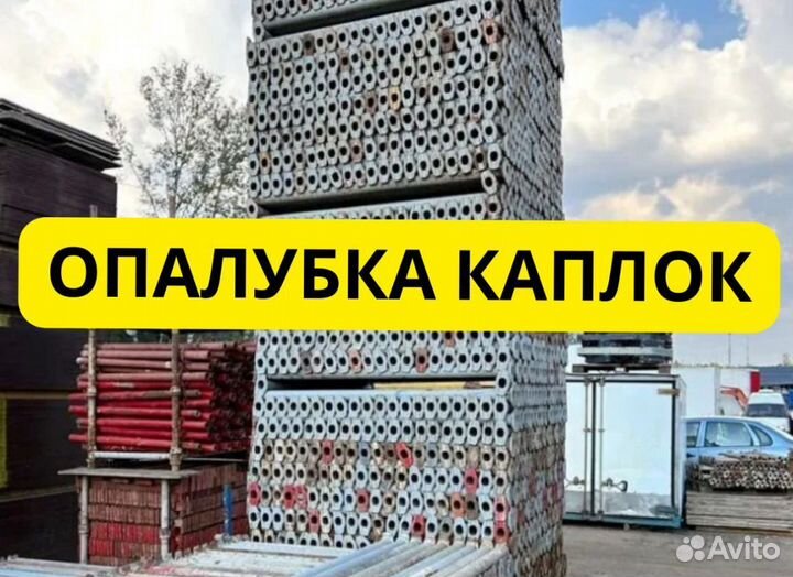 Бу опалубка. Выкуп. Аренда и Продажа