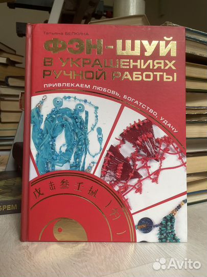Фэн - шуй в украшениях ручной работы