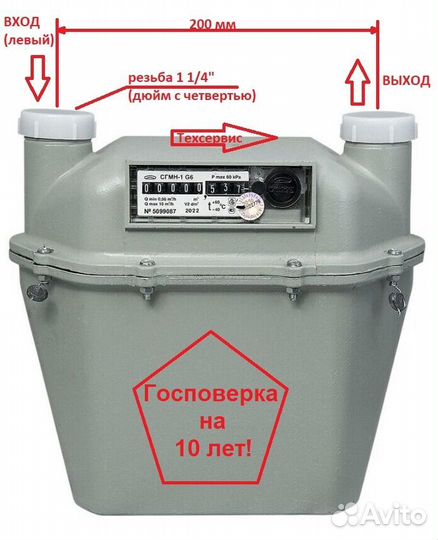 Счетчик газа сгмн-1 G6 200мм поверка - 10 лет 2023