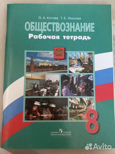 Рабочая тетрадь по обществознанию 8 класс
