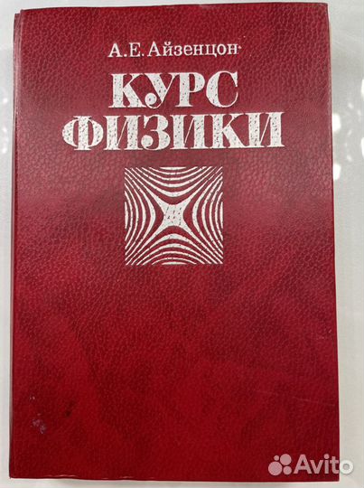 Айзенцон Курс физики
