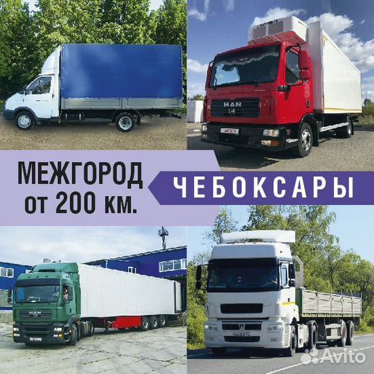 Грузоперевозки межгород от 200км и 200кг