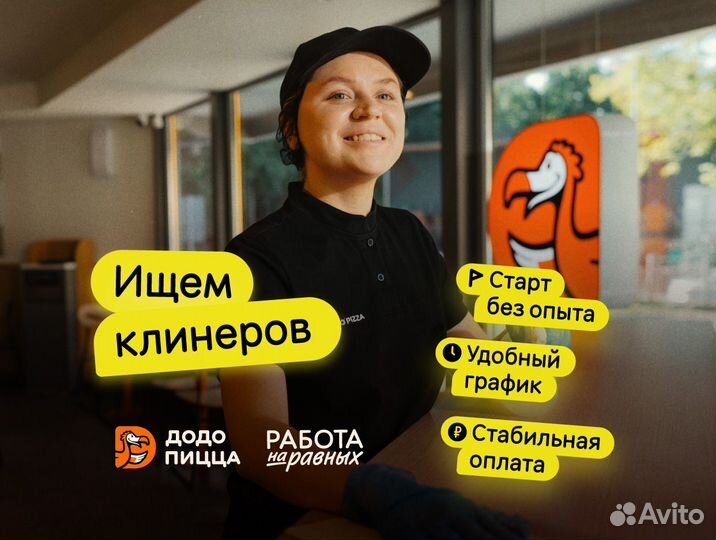Уборщик / Клинер в Додо Пиццу