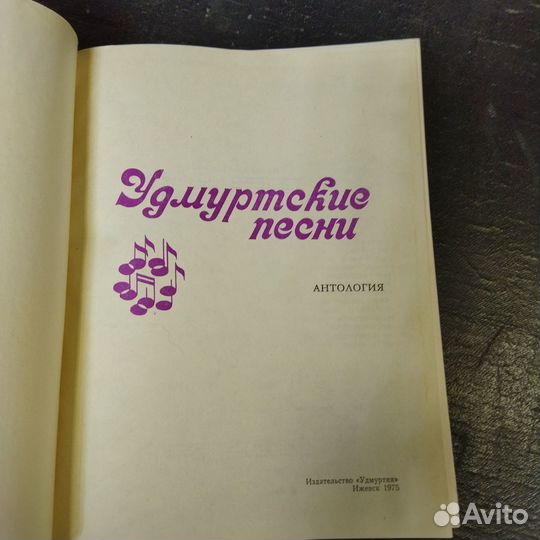 Книга Удмуртские песни 1975 г