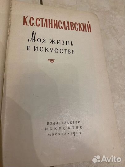 К. С. Станиславский моя жизнь в искусстве 1962 год